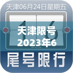 天津限号2023年6月最新限号时间›2021年天津限号最新通知 天津限号2023年6月最新限号时间›2021年天津限号最新通知