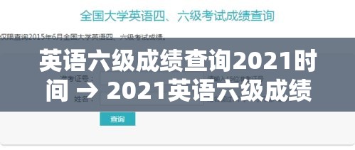 英语六级成绩查询2021时间 → 2021英语六级成绩查询2021时间 英语六级成绩查询2021时间 → 2021英语六级成绩查询2021时间