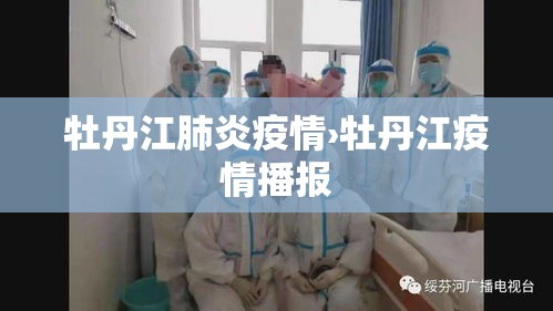 牡丹江肺炎疫情›牡丹江疫情播报 牡丹江肺炎疫情›牡丹江疫情播报