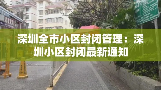 深圳全市小区封闭管理:深圳小区封闭最新通知 深圳全市小区封闭管理:深圳小区封闭最新通知