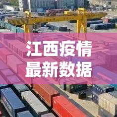 江西疫情最新数据消息 → 江西疫情最新消息 新闻 江西疫情最新数据消息 → 江西疫情最新消息 新闻