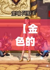 【金色的曲玉·金色的曲玉在哪兑换装备】 【金色的曲玉·金色的曲玉在哪兑换装备】
