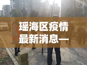 瑶海区疫情最新消息—(瑶海区区情最新) 瑶海区疫情最新消息—(瑶海区区情最新)