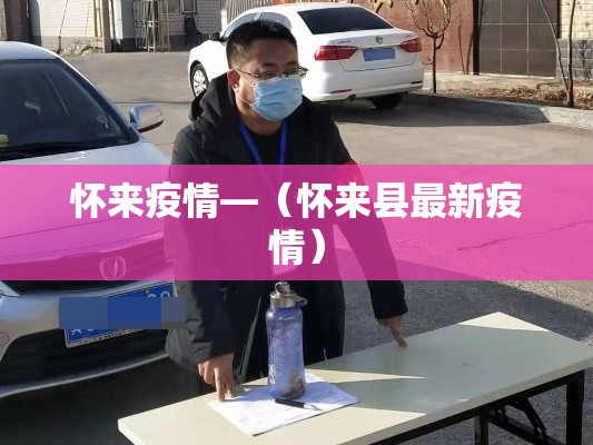 怀来疫情—(怀来县最新疫情) 怀来疫情—(怀来县最新疫情)