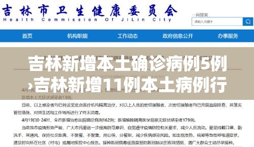 吉林新增本土确诊病例5例›吉林新增11例本土病例行动轨迹