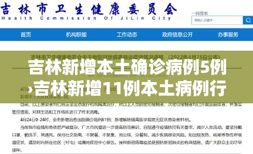 吉林新增本土确诊病例5例›吉林新增11例本土病例行动轨迹