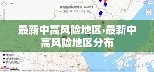 最新中高风险地区›最新中高风险地区分布 最新中高风险地区›最新中高风险地区分布