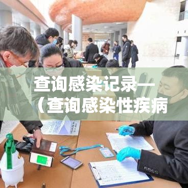 查询感染记录—（查询感染性疾病的诊断和治疗证据）
