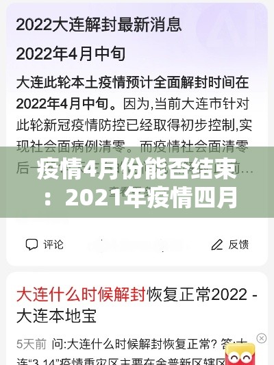 疫情4月份能否结束:2021年疫情四月份了可以出行了吗 疫情4月份能否结束:2021年疫情四月份了可以出行了吗