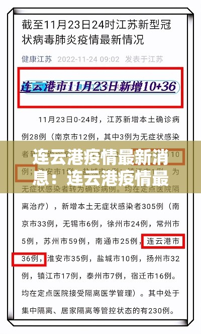 连云港疫情最新消息:连云港疫情最新消息今天 连云港疫情最新消息:连云港疫情最新消息今天