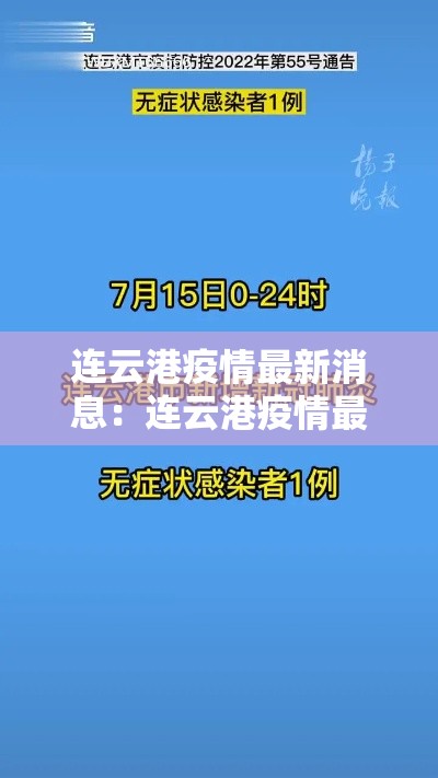 连云港疫情最新消息:连云港疫情最新消息今天 连云港疫情最新消息:连云港疫情最新消息今天