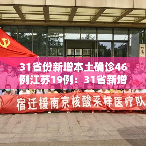 31省份新增本土确诊46例江苏19例:31省新增本土确诊40例 其中江苏39例 31省份新增本土确诊46例江苏19例:31省新增本土确诊40例 其中江苏39例
