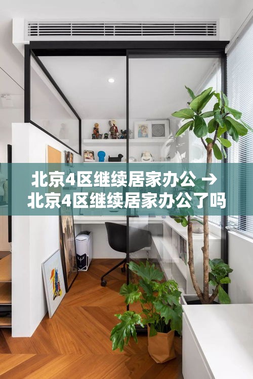 北京4区继续居家办公 → 北京4区继续居家办公了吗