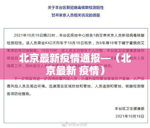 北京最新疫情通报—（北京最新 疫情）