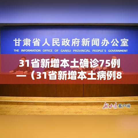 31省新增本土确诊75例—(31省新增本土病例85例) 31省新增本土确诊75例—(31省新增本土病例85例)
