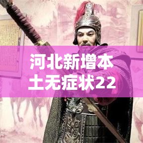 河北新增本土无症状229例›河北新增30例无症状感染者 河北新增本土无症状229例›河北新增30例无症状感染者
