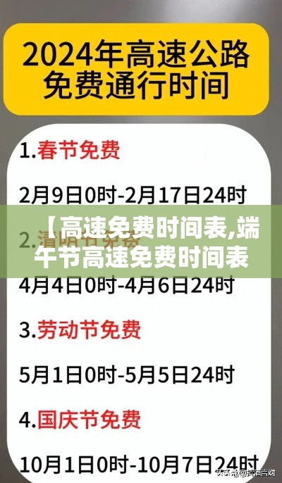 【高速免费时间表,端午节高速免费时间表】