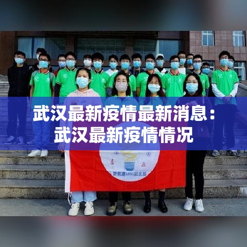 武汉最新疫情最新消息:武汉最新疫情情况 武汉最新疫情最新消息:武汉最新疫情情况