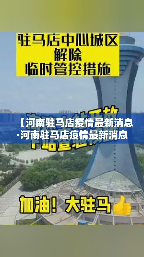 【河南驻马店疫情最新消息·河南驻马店疫情最新消息96人】
