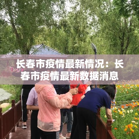 长春市疫情最新情况:长春市疫情最新数据消息 长春市疫情最新情况:长春市疫情最新数据消息