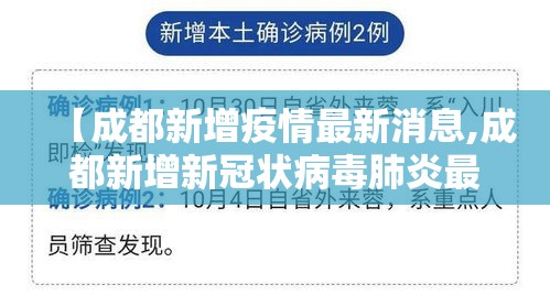 【成都新增疫情最新消息,成都新增新冠状病毒肺炎最新消息】 【成都新增疫情最新消息,成都新增新冠状病毒肺炎最新消息】