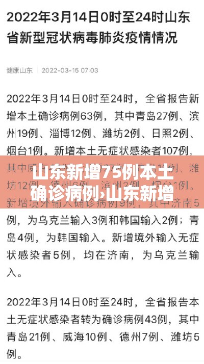 山东新增75例本土确诊病例›山东新增确诊病例7人 山东新增75例本土确诊病例›山东新增确诊病例7人