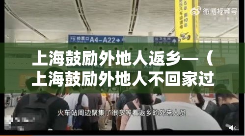 上海鼓励外地人返乡—(上海鼓励外地人不回家过年) 上海鼓励外地人返乡—(上海鼓励外地人不回家过年)