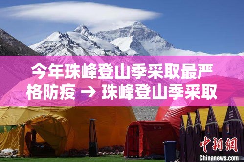 今年珠峰登山季采取最严格防疫 → 珠峰登山季采取最严格防疫措施 今年珠峰登山季采取最严格防疫 → 珠峰登山季采取最严格防疫措施