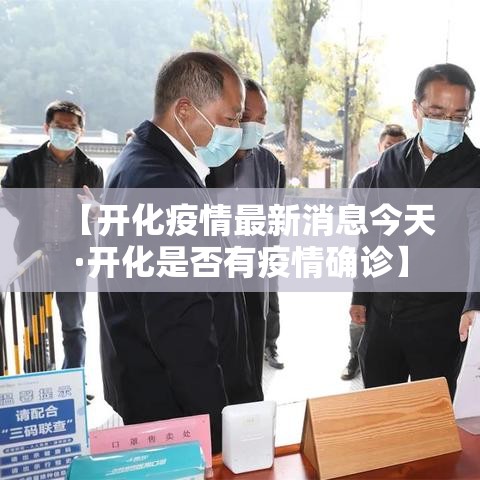 【开化疫情最新消息今天·开化是否有疫情确诊】 【开化疫情最新消息今天·开化是否有疫情确诊】