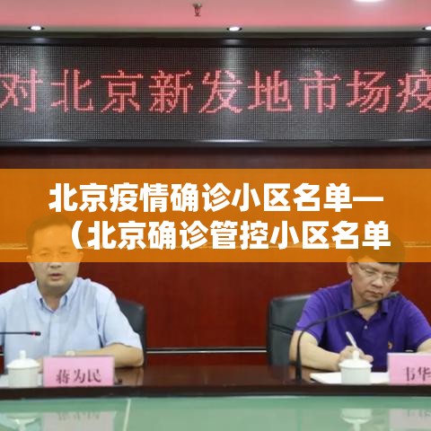 北京疫情确诊小区名单—(北京确诊管控小区名单) 北京疫情确诊小区名单—(北京确诊管控小区名单)