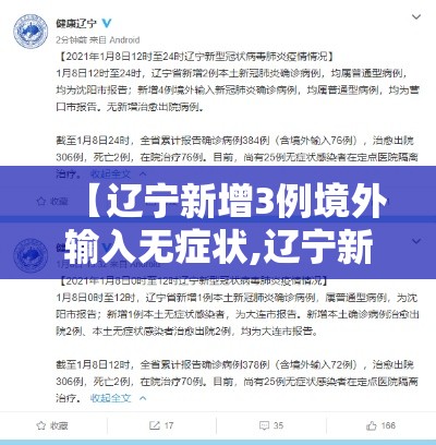 【辽宁新增3例境外输入无症状,辽宁新增3例境外输入病例】 【辽宁新增3例境外输入无症状,辽宁新增3例境外输入病例】