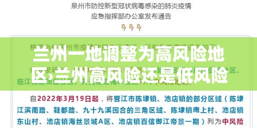 兰州一地调整为高风险地区›兰州高风险还是低风险 兰州一地调整为高风险地区›兰州高风险还是低风险