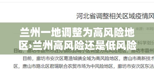 兰州一地调整为高风险地区›兰州高风险还是低风险 兰州一地调整为高风险地区›兰州高风险还是低风险