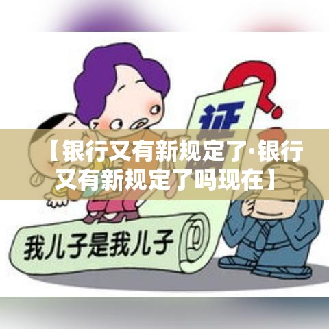 【银行又有新规定了·银行又有新规定了吗现在】