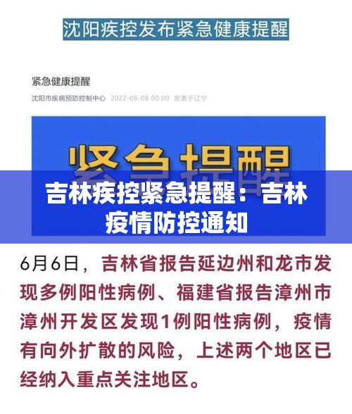 吉林疾控紧急提醒:吉林疫情防控通知 吉林疾控紧急提醒:吉林疫情防控通知