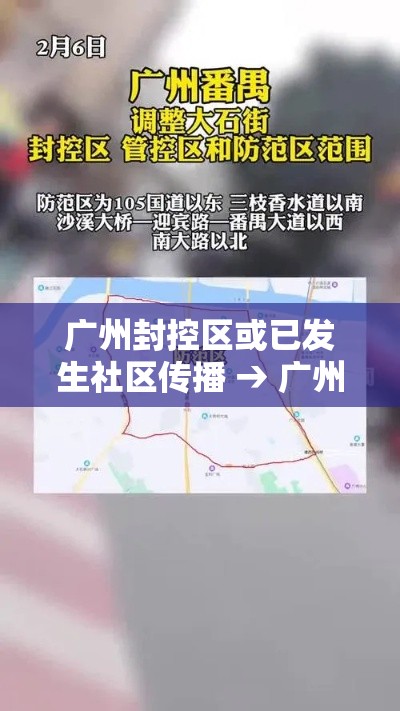 广州封控区或已发生社区传播 → 广州封控区或已发生社区传播病毒 广州封控区或已发生社区传播 → 广州封控区或已发生社区传播病毒