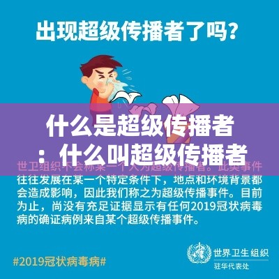 什么是超级传播者:什么叫超级传播者 什么是超级传播者:什么叫超级传播者