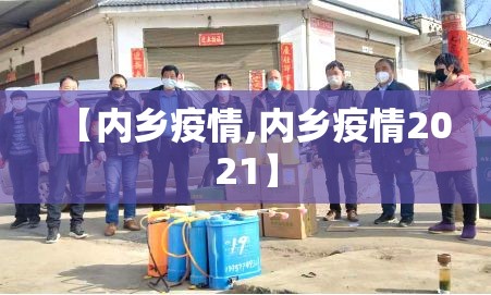 【内乡疫情,内乡疫情2021】 【内乡疫情,内乡疫情2021】