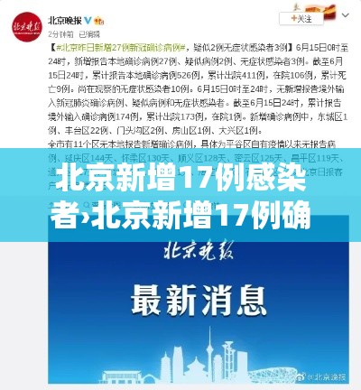 北京新增17例感染者›北京新增17例确诊病例详情 北京新增17例感染者›北京新增17例确诊病例详情