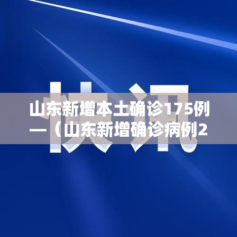 山东新增本土确诊175例—（山东新增确诊病例2841例）