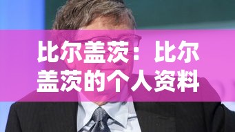 比尔盖茨:比尔盖茨的个人资料 比尔盖茨:比尔盖茨的个人资料