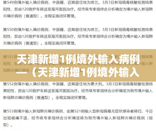 天津新增1例境外输入病例—（天津新增1例境外输入 新闻）