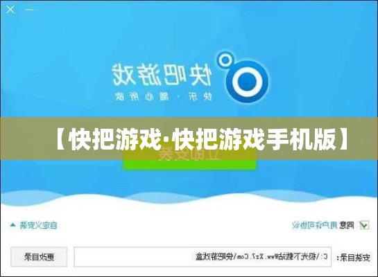 【快把游戏·快把游戏手机版】