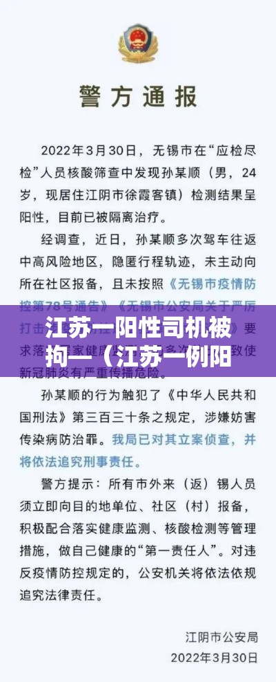 江苏一阳性司机被拘—(江苏一例阳性) 江苏一阳性司机被拘—(江苏一例阳性)