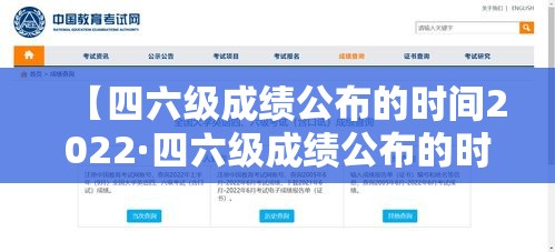 【四六级成绩公布的时间2022·四六级成绩公布的时间2021查询入口】 【四六级成绩公布的时间2022·四六级成绩公布的时间2021查询入口】