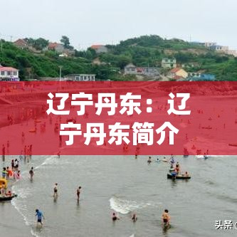 辽宁丹东:辽宁丹东简介 辽宁丹东:辽宁丹东简介