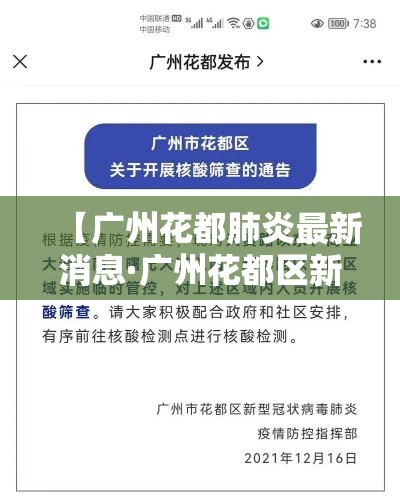 【广州花都肺炎最新消息·广州花都区新冠肺炎疫情最新消息】 【广州花都肺炎最新消息·广州花都区新冠肺炎疫情最新消息】