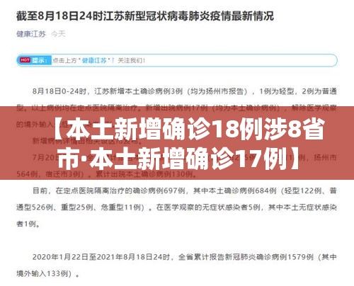 【本土新增确诊18例涉8省市·本土新增确诊17例】 【本土新增确诊18例涉8省市·本土新增确诊17例】