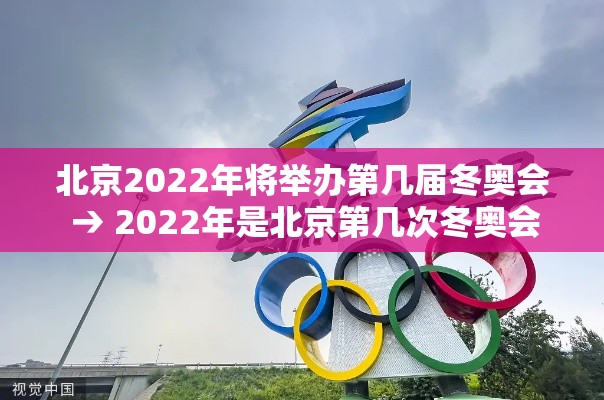 北京2022年将举办第几届冬奥会 → 2022年是北京第几次冬奥会 北京2022年将举办第几届冬奥会 → 2022年是北京第几次冬奥会