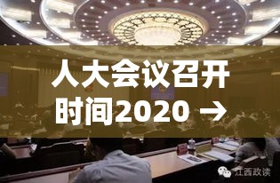 人大会议召开时间2020 → 历届全国人大会议召开时间 人大会议召开时间2020 → 历届全国人大会议召开时间